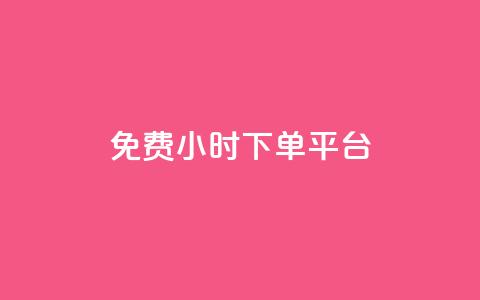 dy免费24小时下单平台,ks秒赞点赞 - 24小时自助下单全网最低价 QQ免费刷访客网址 第1张 dy免费24小时下单平台,ks秒赞点赞 - 24小时自助下单全网最低价 QQ免费刷访客网址 第1张