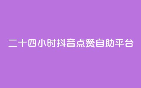 二十四小时抖音点赞自助平台 - 全天候抖音点赞自助服务平台详解~ 第1张 二十四小时抖音点赞自助平台 - 全天候抖音点赞自助服务平台详解~ 第1张