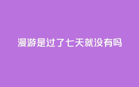 qq漫游是过了七天就没有吗,抖音点赞100一元 - 抖音评论在线自助平台24小时 qq空间说说说赞自助下单网站 第1张 qq漫游是过了七天就没有吗,抖音点赞100一元 - 抖音评论在线自助平台24小时 qq空间说说说赞自助下单网站 第1张