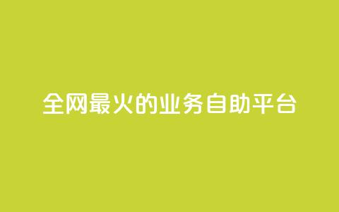 全网最火的业务自助平台,ks一键清理关注 - 0元快手刷浏览量网址 自助业务网-24小时自助下单商城 第1张 全网最火的业务自助平台,ks一键清理关注 - 0元快手刷浏览量网址 自助业务网-24小时自助下单商城 第1张