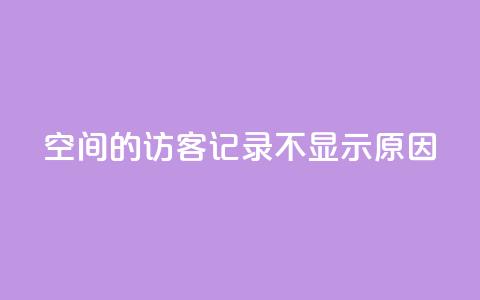 QQ空间的访客记录不显示原因,1买100个赞 - qq说说浏览量比访客多 24小时自助下单直播间怎样弄 第1张 QQ空间的访客记录不显示原因,1买100个赞 - qq说说浏览量比访客多 24小时自助下单直播间怎样弄 第1张