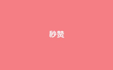 QQ秒赞10,快手24小时100赞免费下单 - 1000个粉丝100元真实吗 卡盟平台自助下单推荐 第1张 QQ秒赞10,快手24小时100赞免费下单 - 1000个粉丝100元真实吗 卡盟平台自助下单推荐 第1张