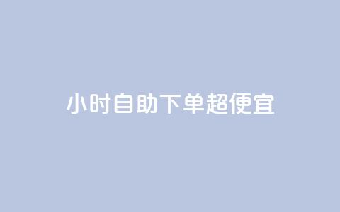 24小时自助下单超便宜,快手一块钱100个攒 - 拼多多砍价有几个阶段 拼多多砍价真实吗 第1张 24小时自助下单超便宜,快手一块钱100个攒 - 拼多多砍价有几个阶段 拼多多砍价真实吗 第1张
