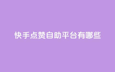 快手点赞自助平台有哪些,王者荣耀科技购买 - 快手24小时100赞免费下单 如何快速1元100赞 第1张 快手点赞自助平台有哪些,王者荣耀科技购买 - 快手24小时100赞免费下单 如何快速1元100赞 第1张
