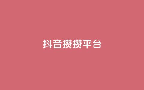 抖音攒攒平台,粉丝七万的账号能卖多少钱 - 拼多多助力低价1毛钱10个 拼多多吞刀是快成功了吗  第1张
