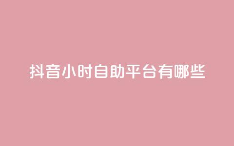 抖音24小时自助平台有哪些 - 快手1比10充值 第1张 抖音24小时自助平台有哪些 - 快手1比10充值 第1张