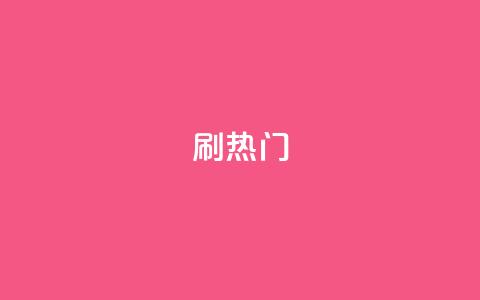 ks刷热门,QQ名片商城破解 - pdd刷助力软件 拼夕夕助力50次还没抽到 第1张 ks刷热门,QQ名片商城破解 - pdd刷助力软件 拼夕夕助力50次还没抽到 第1张