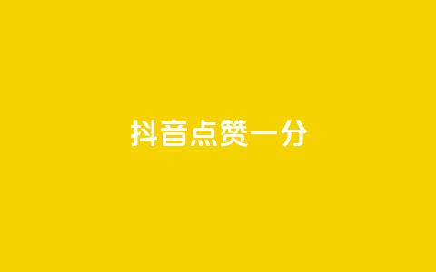 抖音点赞一分,Dy冲值 - pdd现金大转盘助力网站 Python破解拼多多助力软件 第1张 抖音点赞一分,Dy冲值 - pdd现金大转盘助力网站 Python破解拼多多助力软件 第1张