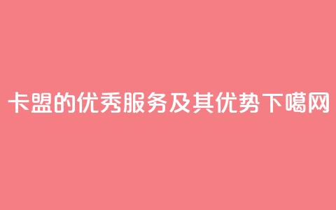 518卡盟的优秀服务及其优势 第1张 518卡盟的优秀服务及其优势 第1张