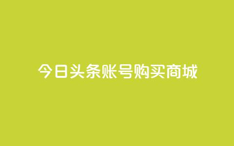 今日头条账号购买商城 - ks超秒双击 第1张 今日头条账号购买商城 - ks超秒双击 第1张
