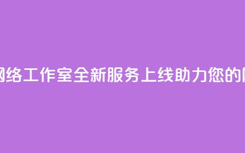 子潇网络工作室 - 潇网络工作室全新服务上线,助力您的网络营销转型! 第1张 子潇网络工作室 - 潇网络工作室全新服务上线,助力您的网络营销转型! 第1张