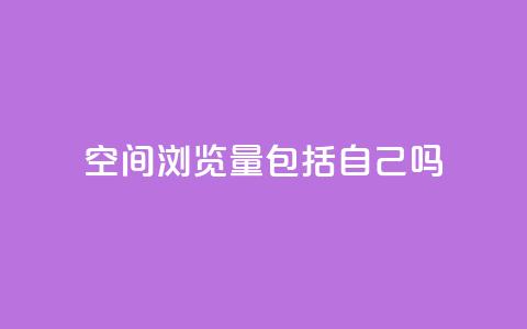 qq空间浏览量包括自己吗 - qq空间浏览量是否包含自己访问的统计分析! 第1张 qq空间浏览量包括自己吗 - qq空间浏览量是否包含自己访问的统计分析! 第1张