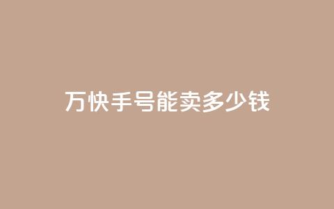1万快手号能卖多少钱,发卡网自动发卡平台 - qq空间说说赞24自助下单 b站粉丝一元1000个活粉 第1张 1万快手号能卖多少钱,发卡网自动发卡平台 - qq空间说说赞24自助下单 b站粉丝一元1000个活粉 第1张