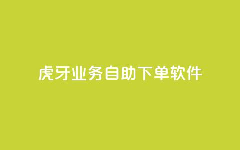 虎牙业务自助下单软件,刷QQ访客量网站免费 - 抖音买点赞1元100点赞多少 快手点赞1毛10个 第1张 虎牙业务自助下单软件,刷QQ访客量网站免费 - 抖音买点赞1元100点赞多少 快手点赞1毛10个 第1张