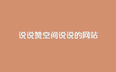 qq说说赞空间说说的网站 - qq空间说说点赞功能的全面解析与技巧分享! 第1张 qq说说赞空间说说的网站 - qq空间说说点赞功能的全面解析与技巧分享! 第1张