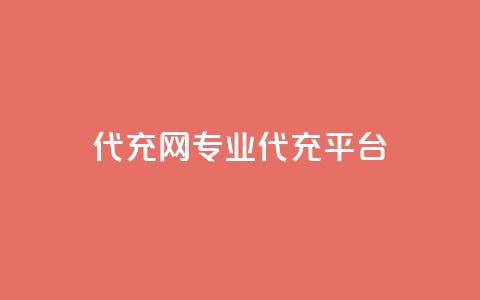 qq代充网专业代充平台,卡盟qq业务最低价 - 拼多多新用户助力网站 拼多多1毫米现金卡 第1张 qq代充网专业代充平台,卡盟qq业务最低价 - 拼多多新用户助力网站 拼多多1毫米现金卡 第1张