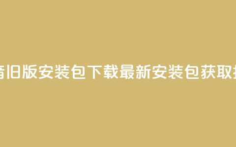 抖音iOS旧版安装包下载:最新安装包获取指南 第1张 抖音iOS旧版安装包下载:最新安装包获取指南 第1张