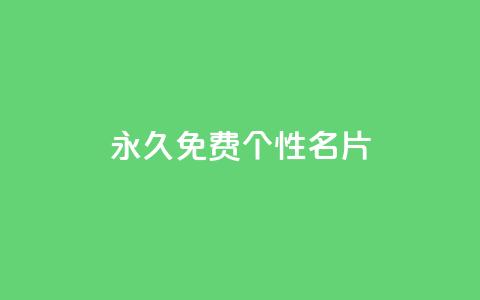 QQ永久免费个性名片,抖音快速涨1000个 - 小红书点赞24小时服务平台 qq刷钻卡盟永久网站 第1张 QQ永久免费个性名片,抖音快速涨1000个 - 小红书点赞24小时服务平台 qq刷钻卡盟永久网站 第1张