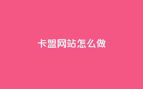 卡盟网站怎么做,一元10抖币 - 抖音业务下单点赞24小时 快手快币1元钱能买几个 第1张 卡盟网站怎么做,一元10抖币 - 抖音业务下单点赞24小时 快手快币1元钱能买几个 第1张