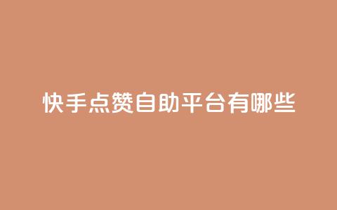 快手点赞自助平台有哪些,王者荣耀科技购买 - 快手24小时100赞免费下单 如何快速1元100赞 第1张