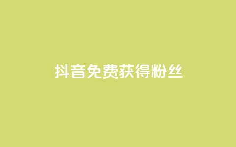抖音免费获得10000粉丝,dy双击 - 拼多多助力网站 按键精灵论坛 第1张 抖音免费获得10000粉丝,dy双击 - 拼多多助力网站 按键精灵论坛 第1张
