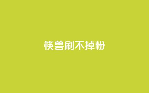 筷兽刷不掉粉,0.1刷10000名片 - dyks自助平台 抖音业务24小时在线下单商城 第1张 筷兽刷不掉粉,0.1刷10000名片 - dyks自助平台 抖音业务24小时在线下单商城 第1张