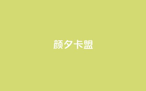 颜夕卡盟,24小时抖音业务低价 - 拼多多助力神器 pdd提现700成功 第1张 颜夕卡盟,24小时抖音业务低价 - 拼多多助力神器 pdd提现700成功 第1张