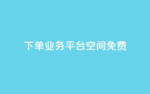 qq下单业务平台空间免费 - 卡盟24小时自助平台校园跑 第1张 qq下单业务平台空间免费 - 卡盟24小时自助平台校园跑 第1张