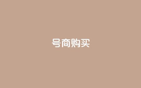 Dy号商购买,橱窗带货货源在哪里找 - QQ充值 卡盟刷APP 第1张 Dy号商购买,橱窗带货货源在哪里找 - QQ充值 卡盟刷APP 第1张