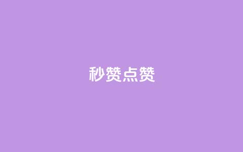 ks秒赞点赞 - 提升点赞效率的绝佳方法 ks秒赞攻略解析~ 第1张 ks秒赞点赞 - 提升点赞效率的绝佳方法 ks秒赞攻略解析~ 第1张