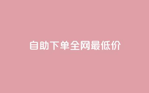 自助下单全网最低价ks,QQ空间点赞秒赞下单平台 - 抖音播放量充值网站 ks双击飞速 第1张 自助下单全网最低价ks,QQ空间点赞秒赞下单平台 - 抖音播放量充值网站 ks双击飞速 第1张