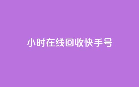 24小时在线回收快手号 - 随时在线回收快手账号 便捷服务尽在掌握~ 第1张 24小时在线回收快手号 - 随时在线回收快手账号 便捷服务尽在掌握~ 第1张