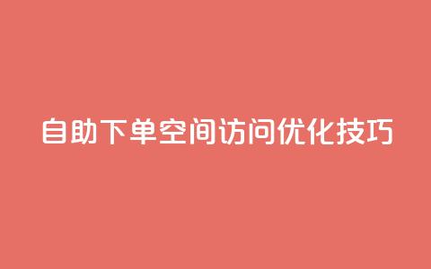 自助下单QQ空间访问优化技巧 第1张 自助下单QQ空间访问优化技巧 第1张
