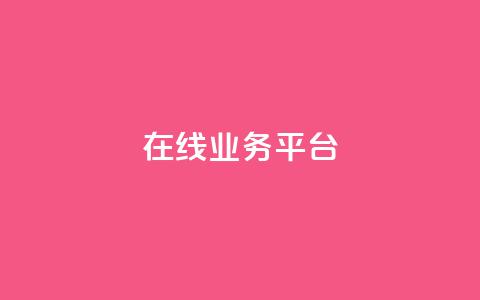 ks在线业务平台,免费领取播放量快手 - 24小时自助服务平台 抖音自助平台一元一百赞 第1张 ks在线业务平台,免费领取播放量快手 - 24小时自助服务平台 抖音自助平台一元一百赞 第1张