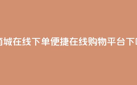 云商城-在线下单(便捷在线购物平台) 第1张 云商城-在线下单(便捷在线购物平台) 第1张
