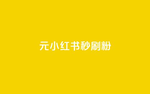 1元小红书秒刷1000粉,闲鱼卡盟下单平台 - 今日头条24小时下单 免费领取5000个赞 第1张 1元小红书秒刷1000粉,闲鱼卡盟下单平台 - 今日头条24小时下单 免费领取5000个赞 第1张