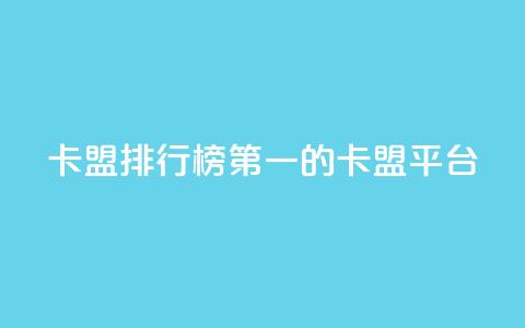 卡盟排行榜第一的卡盟平台,24小时秒单业务平台免费 - ks业务免费下单平台 dy业务卡盟网站 第1张 卡盟排行榜第一的卡盟平台,24小时秒单业务平台免费 - ks业务免费下单平台 dy业务卡盟网站 第1张