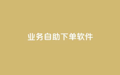 dy业务自助下单软件,闲鱼24h自助下单 - 抖音24小时自助 快手抖音业务24小时平台 第1张 dy业务自助下单软件,闲鱼24h自助下单 - 抖音24小时自助 快手抖音业务24小时平台 第1张