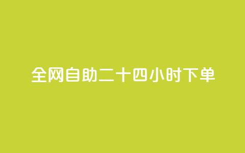 ks全网自助二十四小时下单,qq空间怎么查看全部我看过谁 - qqsvip十年沉淀只做经典MBA 24小时微商软件自助下单商城 第1张 ks全网自助二十四小时下单,qq空间怎么查看全部我看过谁 - qqsvip十年沉淀只做经典MBA 24小时微商软件自助下单商城 第1张