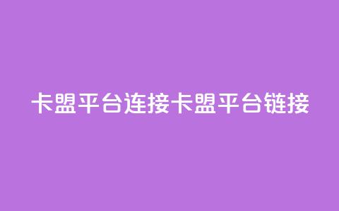 卡盟平台连接(卡盟平台链接SEO) 第1张 卡盟平台连接(卡盟平台链接SEO) 第1张