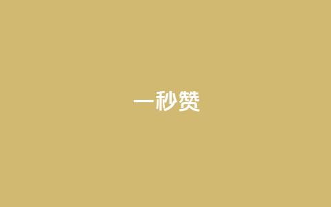 ks一秒5000赞,快手涨热度app - 抖音500有效粉快速长流程 qq免费领取10万赞 第1张 ks一秒5000赞,快手涨热度app - 抖音500有效粉快速长流程 qq免费领取10万赞 第1张