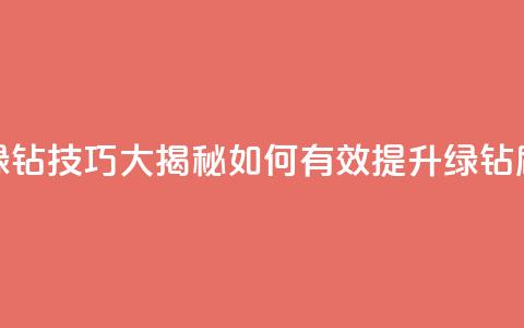 刷绿钻技巧大揭秘 如何有效提升绿钻刷量 第1张 刷绿钻技巧大揭秘 如何有效提升绿钻刷量 第1张