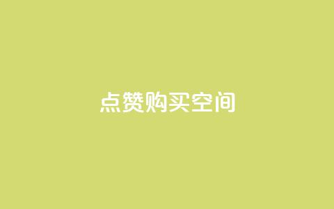 Qq点赞购买空间,QQ免费领取5000赞 - 业务卡盟平台 抖音充值1-1 第1张 Qq点赞购买空间,QQ免费领取5000赞 - 业务卡盟平台 抖音充值1-1 第1张