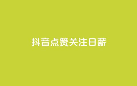 抖音点赞关注日薪300,快手点赞网址在哪里找 - KS一键涨粉 抖音点赞评论机器人 第1张 抖音点赞关注日薪300,快手点赞网址在哪里找 - KS一键涨粉 抖音点赞评论机器人 第1张