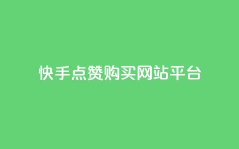 快手点赞购买网站平台,qq空间转发人数怎么算 - ks点赞低价商城0.01 粉丝真的能找到主播吗 第1张 快手点赞购买网站平台,qq空间转发人数怎么算 - ks点赞低价商城0.01 粉丝真的能找到主播吗 第1张