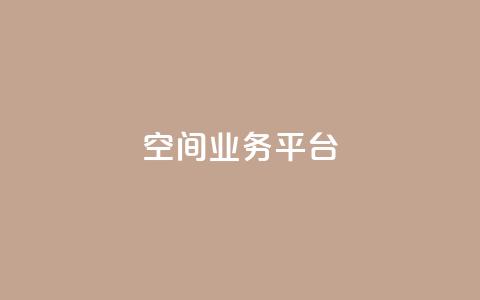 qq空间业务平台 - qq代充超级会员 第1张 qq空间业务平台 - qq代充超级会员 第1张