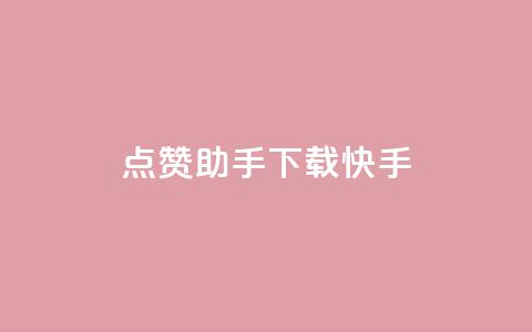 点赞助手app下载快手,抖攒粉 - 抖音涨粉可以花钱买吗 小红书真人点赞业务 第1张 点赞助手app下载快手,抖攒粉 - 抖音涨粉可以花钱买吗 小红书真人点赞业务 第1张