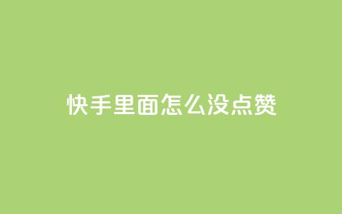 快手里面怎么没点赞,块兽业务24小时在线下单最便宜 - 卡盟自动下单入口 快手粉丝掉1000 第1张 快手里面怎么没点赞,块兽业务24小时在线下单最便宜 - 卡盟自动下单入口 快手粉丝掉1000 第1张