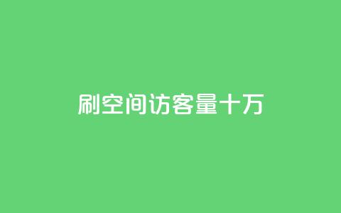 刷qq空间访客量十万,快手点赞象象耶 - 拼多多助力助手24小时客服电话 拼多多十大畅销产品 第1张 刷qq空间访客量十万,快手点赞象象耶 - 拼多多助力助手24小时客服电话 拼多多十大畅销产品 第1张