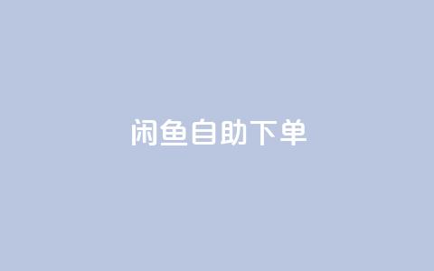 闲鱼24h自助下单,抖音免费黑科技 - 拼多多自助业务网 拼多多业务平台自助下单免费 第1张 闲鱼24h自助下单,抖音免费黑科技 - 拼多多自助业务网 拼多多业务平台自助下单免费 第1张